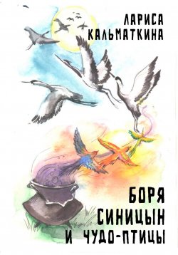 Книга "Боря Синицын и чудо-птицы" – Лариса Кальматкина, 2022