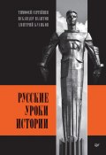 Русские уроки истории (Дмитрий Куликов, Искандер Валитов, Тимофей Сергейцев, 2023)