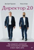 Книга "Директор 2.0. Как управлять компанией, чтобы акционер был доволен, а ваши нервы целы" (Дмитрий Трушков, Ильяс Агаев, 2022)