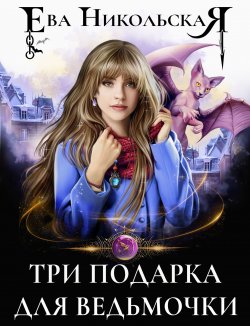 Книга "Три подарка для ведьмочки" – Ева Никольская, Ева Никольская, 2022