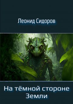 Книга "На тёмной стороне Земли" – Леонид Сидоров, 2023