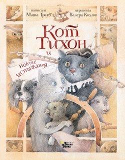 Книга "Кот Тихон и новые испытания" {Приключения кота Тихона} – Маша Трауб, 2023