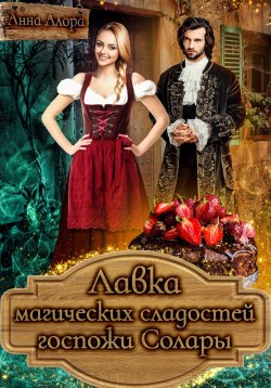 Книга "Лавка магических сладостей госпожи Солары" – Анна Алора, 2023