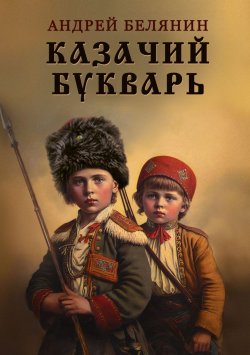 Книга "Казачий букварь / Стихи для детей" – Андрей Белянин, 2022