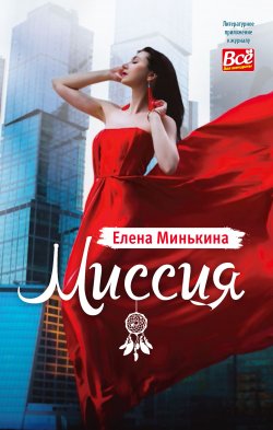 Книга "Миссия" {Литературное приложение к женским журналам} – Елена Минькина, 2020