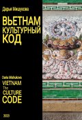 Вьетнам. Культурный код (Дарья Мишукова, 2023)