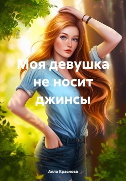 Книга "Моя девушка не носит джинсы" – Алла Краснова, Жанна Вальда, 2023