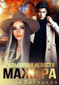 Книга "Фальшивая невеста мажора" – Мария Высоцкая, 2022
