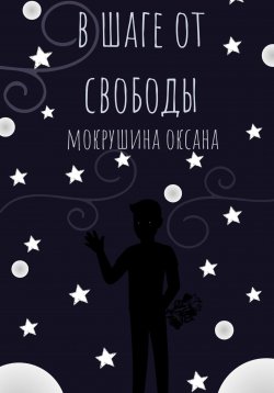 Книга "В шаге от свободы" – Оксана Мокрушина, 2023