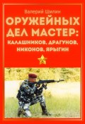 Оружейных дел мастер: Калашников, Драгунов, Никонов, Ярыгин (Валерий Шилин, 2023)