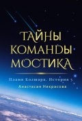 Книга "Пламя Колшара. Тайны команды мостика" (Анастасия Некрасова, 2023)