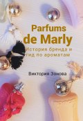 Книга "Parfums de Marly. История бренда и гид по ароматам" (Зонова Виктория, 2023)