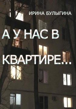 Книга "А у нас в квартире…" – Ирина Булыгина, 2023