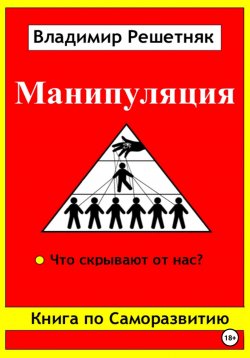 Книга "Манипуляция" – Владимир Решетняк, 2023