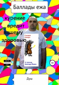 Книга "Баллады ежа" – Роман Кирнасов, Душ, 2004