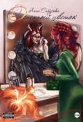 Книга "Огненный цветок" (Анна Сабурова, 2022)