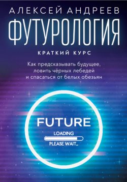 Книга "Футурология: Краткий курс" – Алексей Андреев, 2022