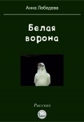 Белая ворона (Анна Лебедева, 2023)
