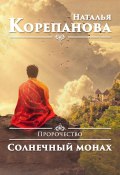 Книга "Пророчество. Солнечный монах" (Наталья Корепанова, 2023)