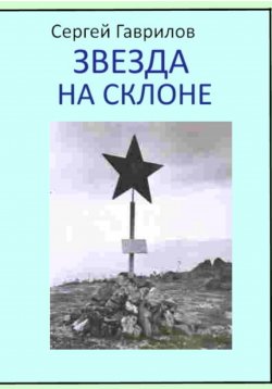 Книга "Звезда на склоне" – Сергей Гаврилов, 2023