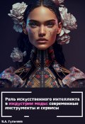 Роль искусственного интеллекта в индустрии моды: современные инструменты и сервисы (Виталий Гульчеев, 2023)