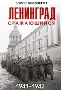 Ленинград сражающийся, 1941–1942 (Борис Белозеров, 2022)
