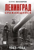 Ленинград сражающийся, 1943–1944 (Борис Белозеров, 2022)