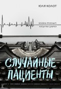Книга "Случайные пациенты" (Юля Колот, 2022)