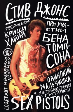 Книга "Одинокий мальчишка. Автобиография гитариста Sex Pistols" {Иконы мировой музыки: жизнь по ту сторону сцены} – Стив Джонс, 2017