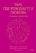 Книга "Там, где рождается любовь. Нейронаука о том, как мы выбираем и не выбираем друг друга" (Стефани Качиоппо, 2022)