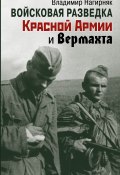 Войсковая разведка Красной Армии и вермахта (Нагирняк Владимир, 2022)