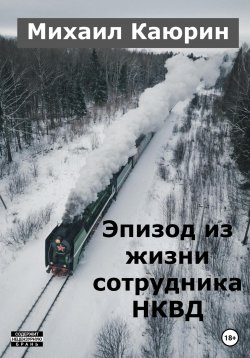 Книга "Эпизод из жизни сотрудника НКВД" – Михаил Каюрин, 2023