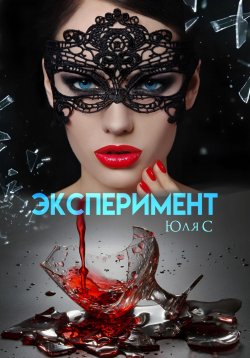 Книга "Эксперимент" – Юля С, 2023