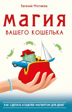 Книга "Магия вашего кошелька. Как сделать кошелек магнитом для денег" – Евгений Матвеев, 2022
