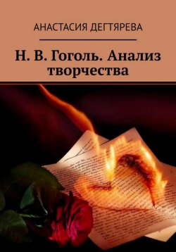 Книга "Н.В. Гоголь. Анализ творчества" – Анастасия Дегтярева, 2023