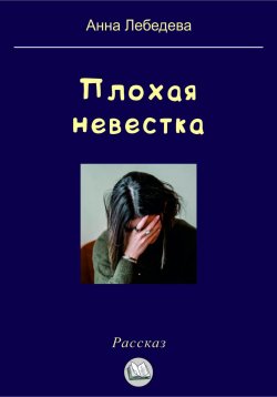 Книга "Плохая невестка" – Анна Лебедева, 2023
