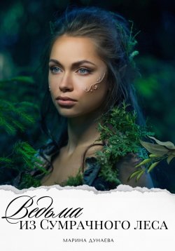 Книга "Ведьма из сумрачного леса" – Марина Дунаева, 2023