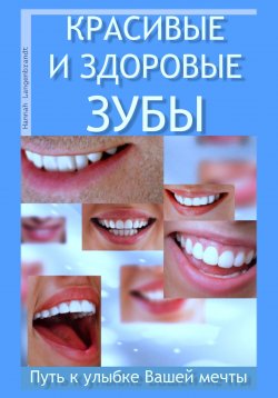 Книга "Красивые и здоровые зубы. Путь к улыбке Вашей мечты" – Ханна Лангенбрандт, 2023