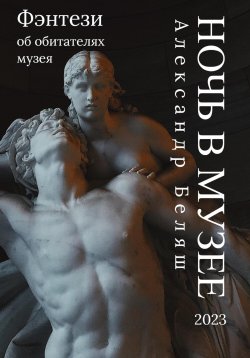 Книга "Ночь в музее" – Александр Беляш, 2023