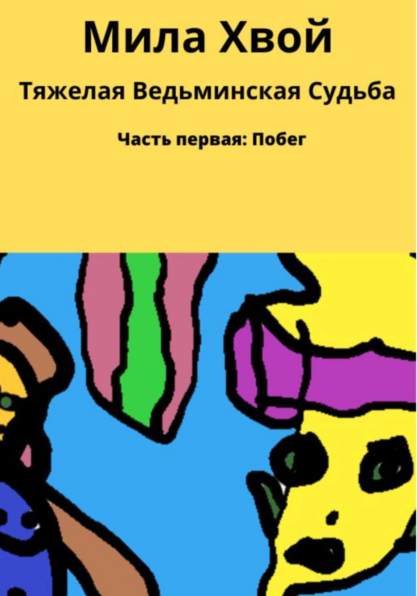 Книга тяжелая судьба