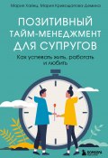 Книга "Позитивный тайм-менеджмент для супругов. Как успевать жить, работать и любить" (Мария Хайнц, Мария Кривощапова-Демина, 2023)