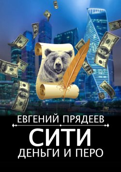 Книга "Сити, деньги и перо" {Дела медвежьи} – Евгений Прядеев, 2023