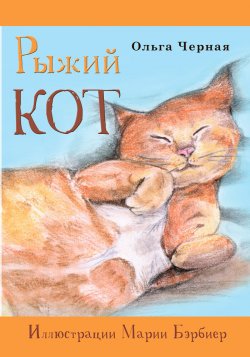 Книга "Рыжий кот" – Ольга Черная, 2023