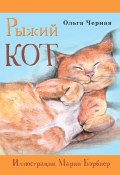 Рыжий кот (Ольга Черная, 2023)
