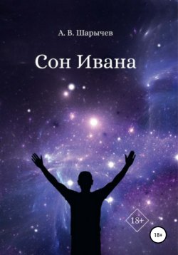 Книга "Сон Ивана" – Алексей Шарычев, 2021