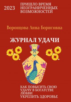 Книга "Журнал Удачи" – Анна Воронцова, 2023