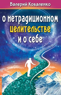 Книга "О нетрадиционном целительстве и о себе" – Валерий Коваленко, 2021