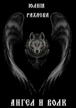 Книга "Ангел и Волк" – Юлия Рахаева, 2023