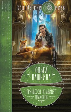 Книга "Принцессы ненавидят драконов" {Драконы и принцессы} – Ольга Пашнина, 2021