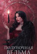 Полуночная ведьма (Марго Арнелл, 2022)